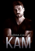 Кам — Алайна Салах