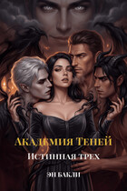 Академия Теней. Истинная трех — Эн Бакли