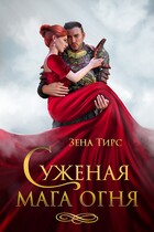 ❤ Суженая мага огня — Зена Тирс