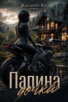 Папина дочка — Жасмин Ка
