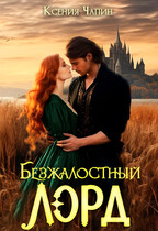 Безжалостный лорд — Ксения Чапин
