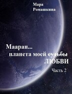 Мааран… Планета моей (судьбы) ЛЮБВИ — Мара Ромашкина