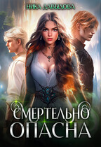 Смертельно опасна — Ника Давыдова
