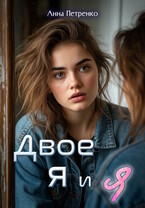 Двое: я и я — Анна Петренко
