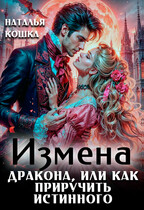 Измена дракона, или как приручить истинного — Наталья Кошка