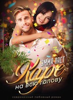 Каре на всю голову — Эмма Ласт