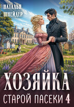 Хозяйка старой пасеки 4 — Наталья Шнейдер