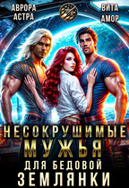 Несокрушимые Мужья для бедовой Землянки — Аврора Астра
                                                                                                            
                                                                                                                                                                                                                                        ,
                                                                
                                                                                                                                            Вита Амор