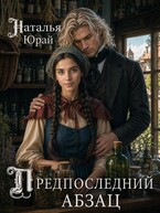 Предпоследний абзац — Наталья Юрай