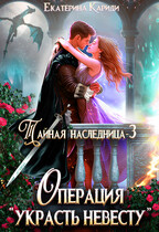 Тайная наследница-3. Операция «Украсть невесту» — Екатерина Кариди