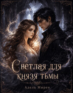 Светлая для князя тьмы — Адель Мирен