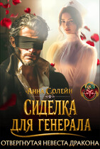 Сиделка для генерала. Отвергнутая невеста дракона — Анна Солейн