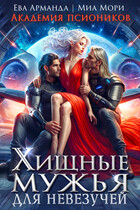 Хищные мужья для невезучей. Академия Псиоников — Миа Мори
                                                                                                            
                                                                                                                                                                                                                                        ,
                                                                
                                                                                                                                            Ева Арманда