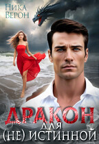 Дракон для (не) истинной — Ника Верон
