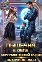 Пышечка в деле: бриллиантовый аудит — Каталина Канн