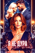 Я не дура — Лайза Фокс