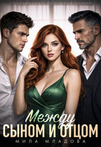 Между сыном и отцом — Мила Младова