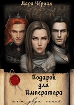 Подарок для Императора. Меж двух огней — Мара Чёрная