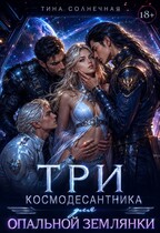 Три космодесантника для опальной землянки — Тина Солнечная