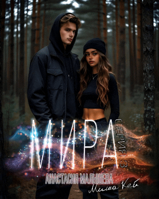 МИРА. Серия 3 — Анастасия Малышева
                                                                                                            
                                                                                                                                                                                                                                        ,
                                                                
                                                                                                                                            Миша Кей