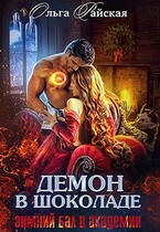 Демон в шоколаде. Зимний бал в академии — Ольга Райская