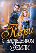 Пари с наследником Земли — Татьяна Зинина