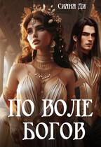 По воле богов — Сиана Ди