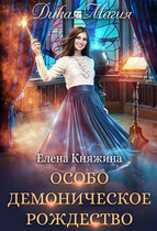 Дикая магия. Особо демоническое Рождество — Елена Княжина