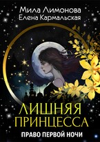 Лишняя принцесса. Право первой ночи — Мила Лимонова