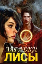 Загадки Лисы — Екатерина Началова