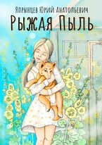 Рыжая Пыль — Япрынцев Юрий