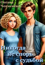 Никогда не спорь с судьбой — Оксана Чекменёва