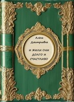 И жили они долго и счастливо — Алёна Дмитриевна