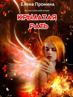 Крылатая рать — Елена Пронина