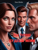 Ты точно будешь моим — Энн Шейх