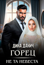 Горец. Не та невеста — Дина Данич