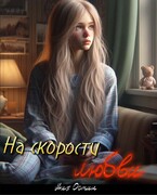 На скорости любви — Мия Ли