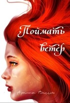 Поймать ветер — Арина Вилль