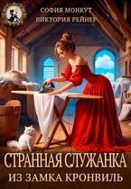 Странная служанка из замка Кронвиль — София Монкут
                                                                                                            
                                                                                                                                                                                                                                        ,
                                                                
                                                                                                                                            Виктория Рейнер