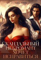 Скандальный некромант хочет исправиться — Анна Лучок