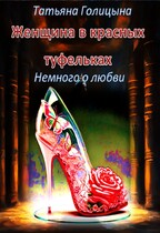 Женщина в красных туфельках. Немного о любви — Татьяна Голицына