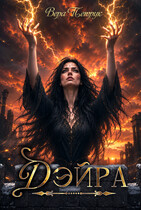 Дэйра — Вера Петрук