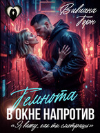Темнота в окне напротив — Вивиана Торн