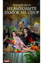 Хелька и ее друзья. Книга 1. Не выходите замуж на спор — Лисина Александра