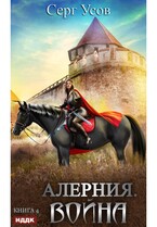 Алерния. Книга 4. Война — Усов Серг