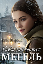 Когда закончится метель — Инга Ветрова