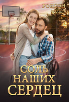 Соль наших сердец — Роксэн Руж