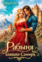 Рабыня владыки Самира — Тайра Ли