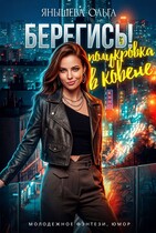 Берегись! Полукровка в ковене! — Янышева Ольга