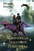 Магическая академия Ильсарры 2 — Мелина Боярова